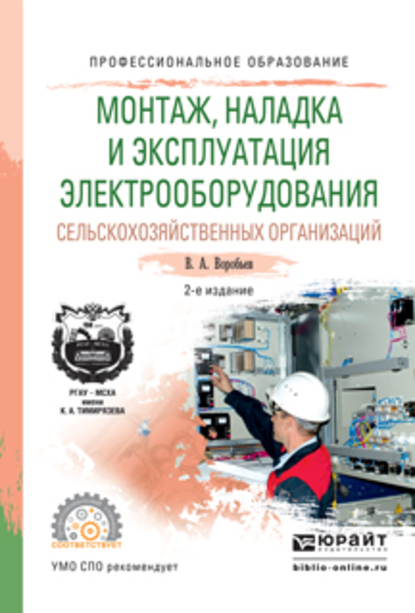 Обложка книги «Монтаж, наладка и эксплуатация электрооборудования сельскохозяйственных организаций 2-е изд., испр. и доп. Учебное пособие для СПО»