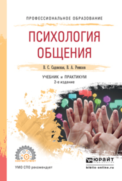 Обложка книги «Психология общения 2-е изд., испр. и доп. Учебник и практикум для СПО»