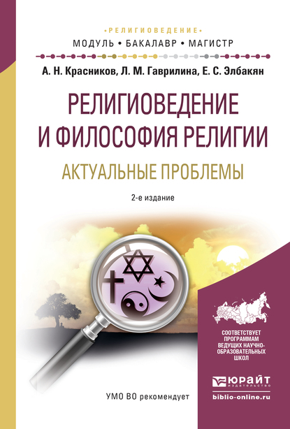 Обложка книги «Религиоведение и философия религии. Актуальные проблемы 2-е изд., испр. и доп. Учебное пособие для бакалавриата и магистратуры»
