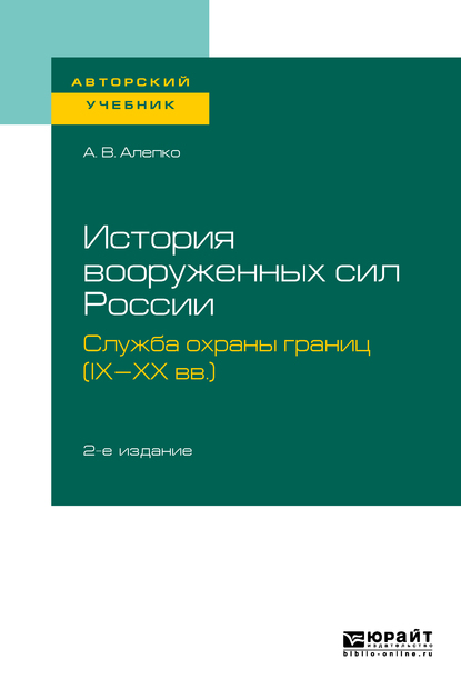 Обложка книги «История вооруженных сил России: служба охраны границ (IX-XX вв. ) 2-е изд., пер. и доп. Учебное пособие для академического бакалавриата»