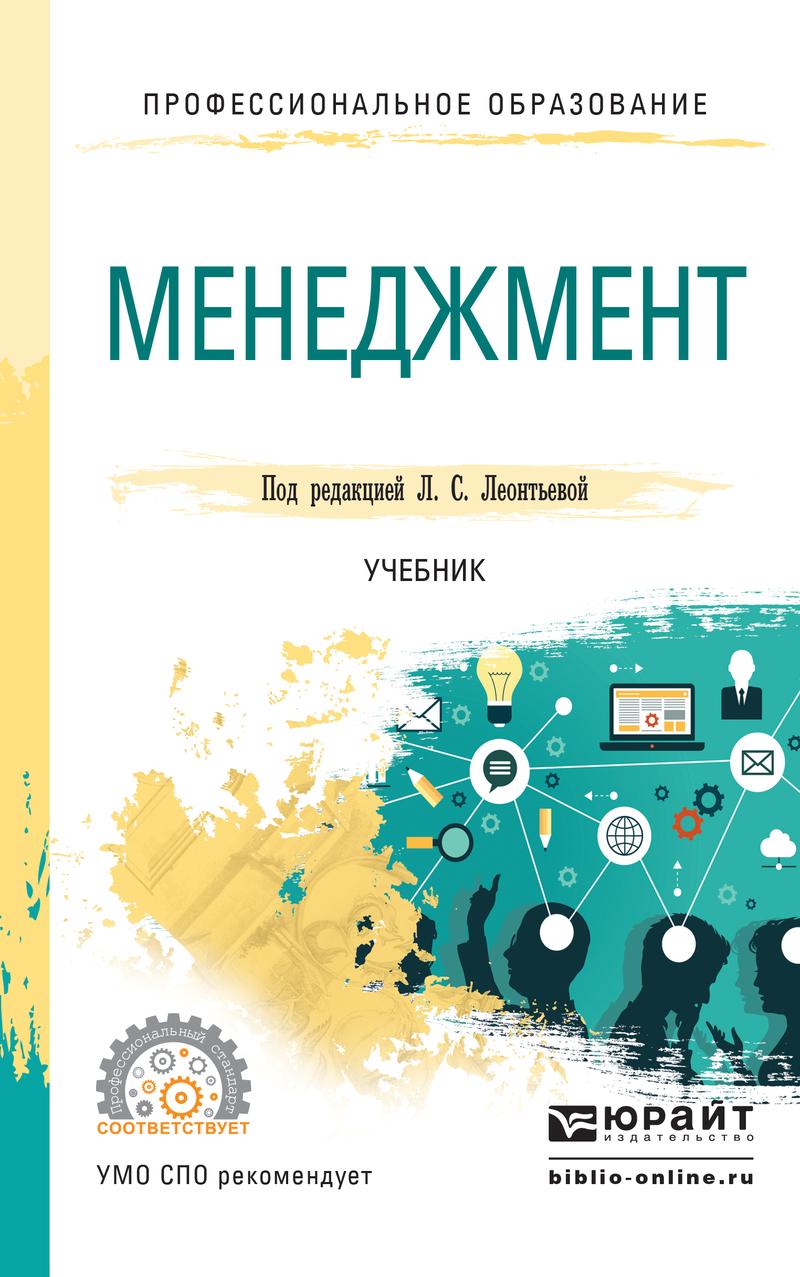 Обложка книги «Менеджмент. Учебник для СПО»