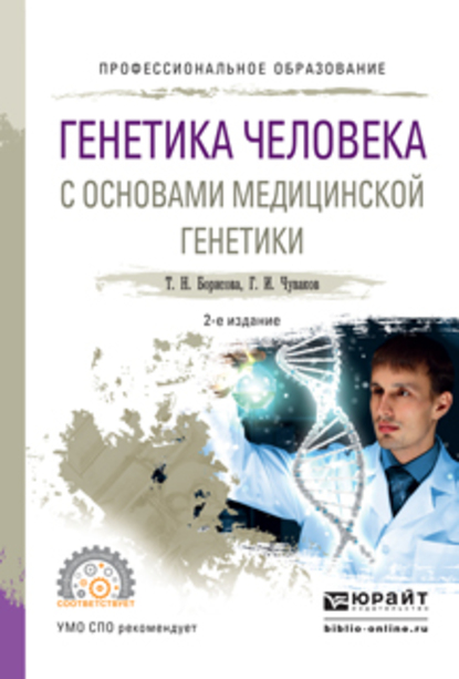 Обложка книги «Генетика человека с основами медицинской генетики 2-е изд., испр. и доп. Учебное пособие для СПО»