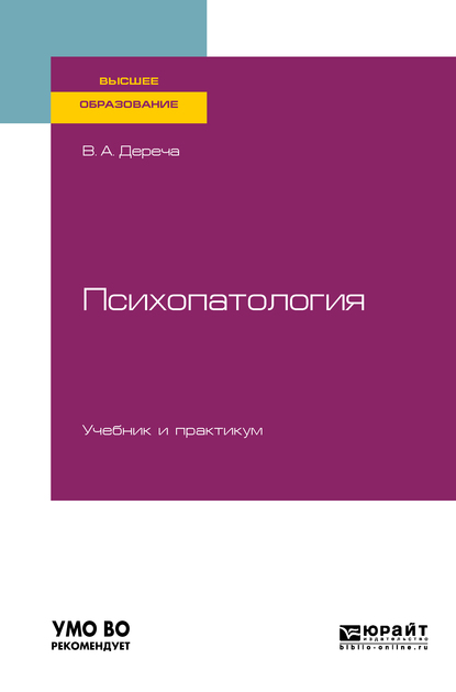 Обложка книги «Психопатология. Учебник и практикум для вузов»