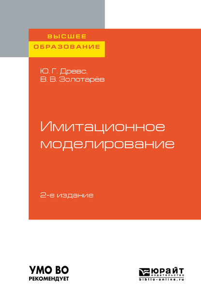 Обложка книги «Имитационное моделирование 2-е изд., испр. и доп. Учебное пособие для вузов»
