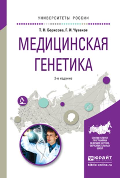 Обложка книги «Медицинская генетика 2-е изд., испр. и доп. Учебное пособие для вузов»