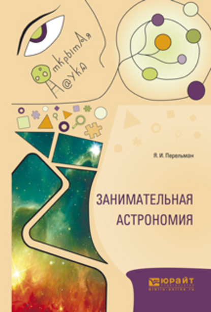 Обложка книги «Занимательная астрономия»