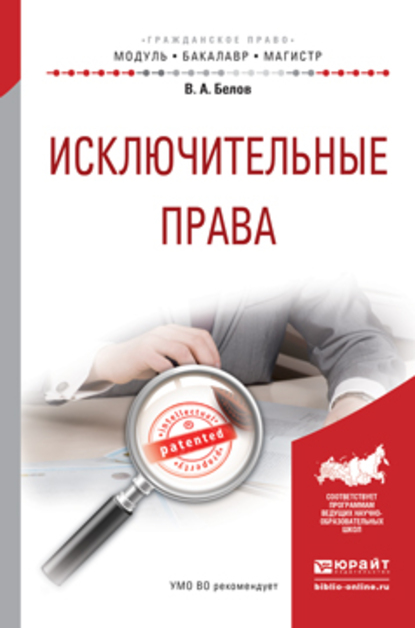 Обложка книги «Исключительные права. Учебное пособие для бакалавриата и магистратуры»