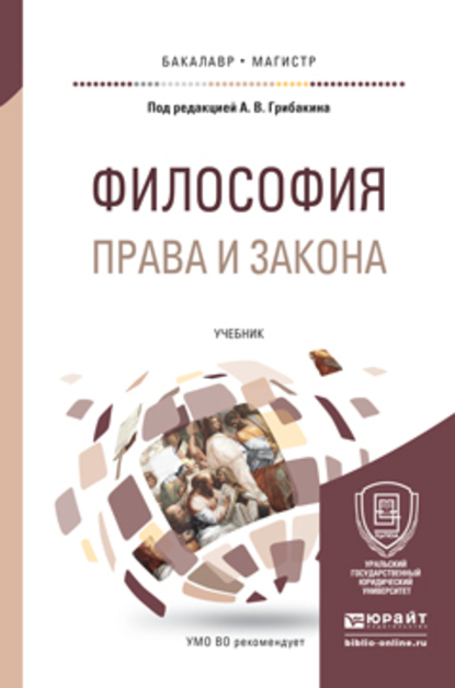 Обложка книги «Философия права и закона. Учебник для бакалавриата и магистратуры»