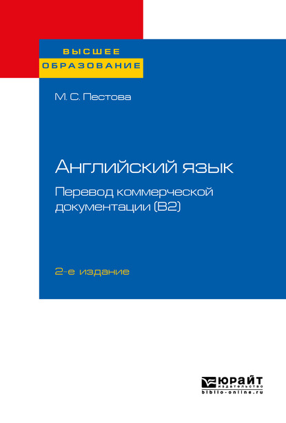 Обложка книги «Английский язык: перевод коммерческой документации (b2) 2-е изд., пер. и доп. Учебное пособие для вузов»