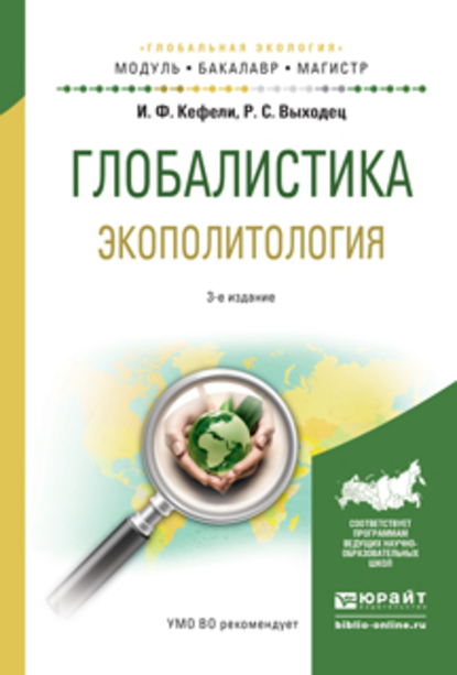 Обложка книги «Глобалистика. Экополитология 3-е изд., испр. и доп. Учебное пособие для бакалавриата и магистратуры»