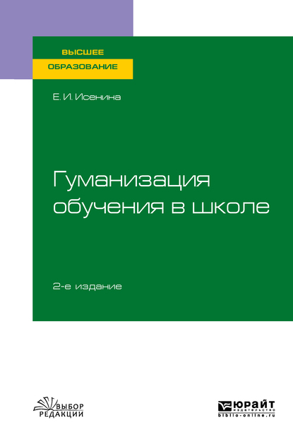 Обложка книги «Гуманизация обучения в школе 2-е изд., испр. и доп. Учебное пособие для вузов»