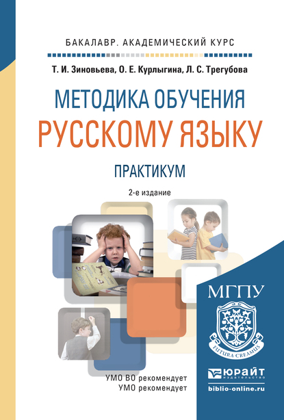 Обложка книги «Методика обучения русскому языку. Практикум 2-е изд., испр. и доп. Учебное пособие для академического бакалавриата»