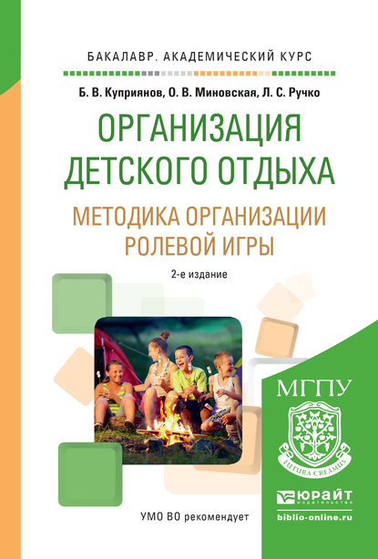 Обложка книги «Организация детского отдыха. Методика организации ролевой игры 2-е изд., испр. и доп. Практическое пособие для академического бакалавриата»