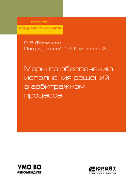 Обложка книги «Меры по обеспечению исполнения решений в арбитражном процессе. Учебное пособие для бакалавриата, специалитета и магистратуры»