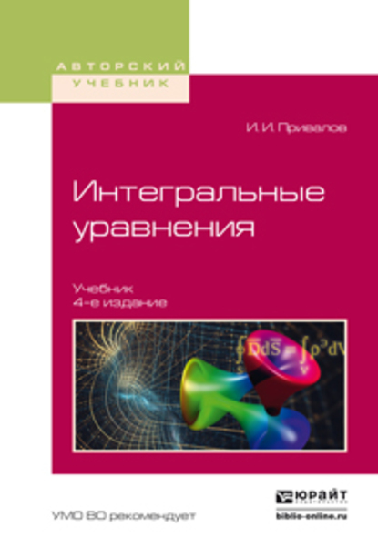 Обложка книги «Интегральные уравнения 4-е изд. Учебник для вузов»