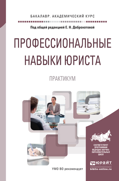 Обложка книги «Профессиональные навыки юриста. Практикум. Учебное пособие для академического бакалавриата»
