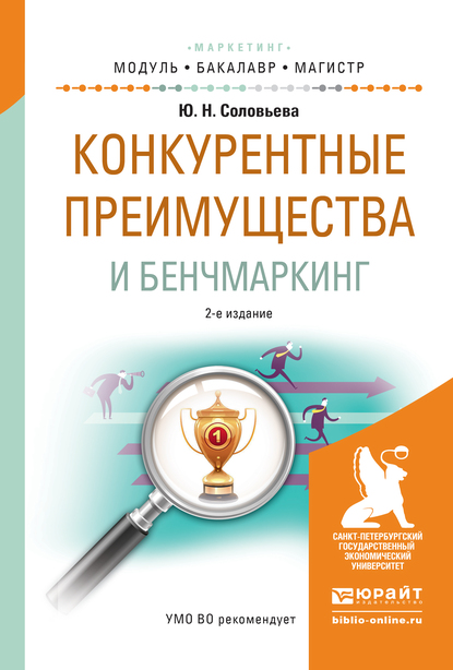Обложка книги «Конкурентные преимущества и бенчмаркинг 2-е изд., испр. и доп. Учебное пособие для бакалавриата и магистратуры»