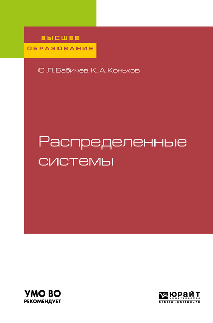Обложка книги «Распределенные системы. Учебное пособие для вузов»