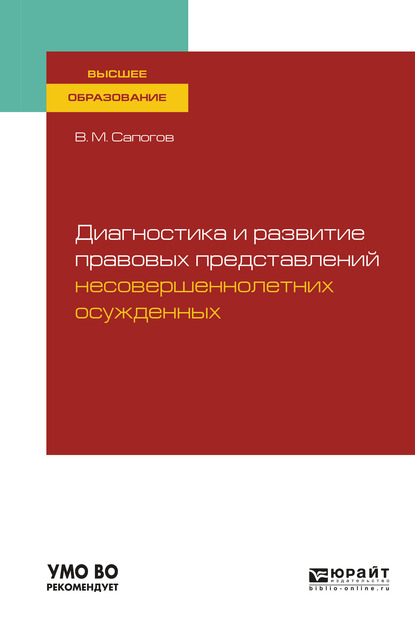 Обложка книги «Диагностика и развитие правовых представлений несовершеннолетних осужденных. Учебное пособие для вузов»