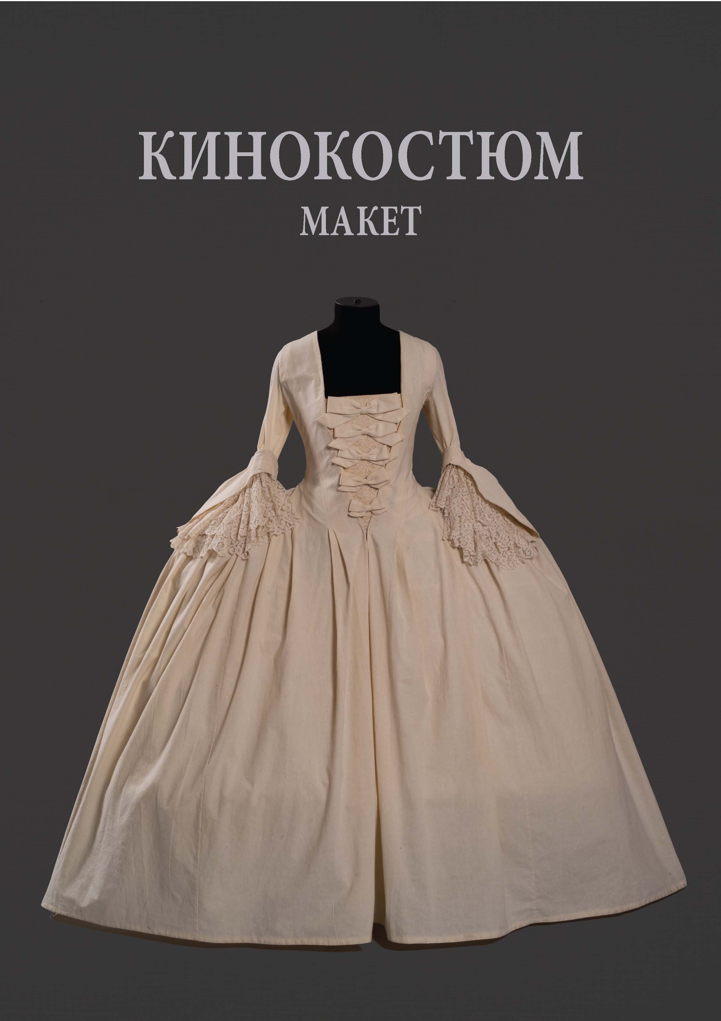 Обложка книги «Кинокостюм. Макет. Моделирование. Реконструкция исторического костюма»