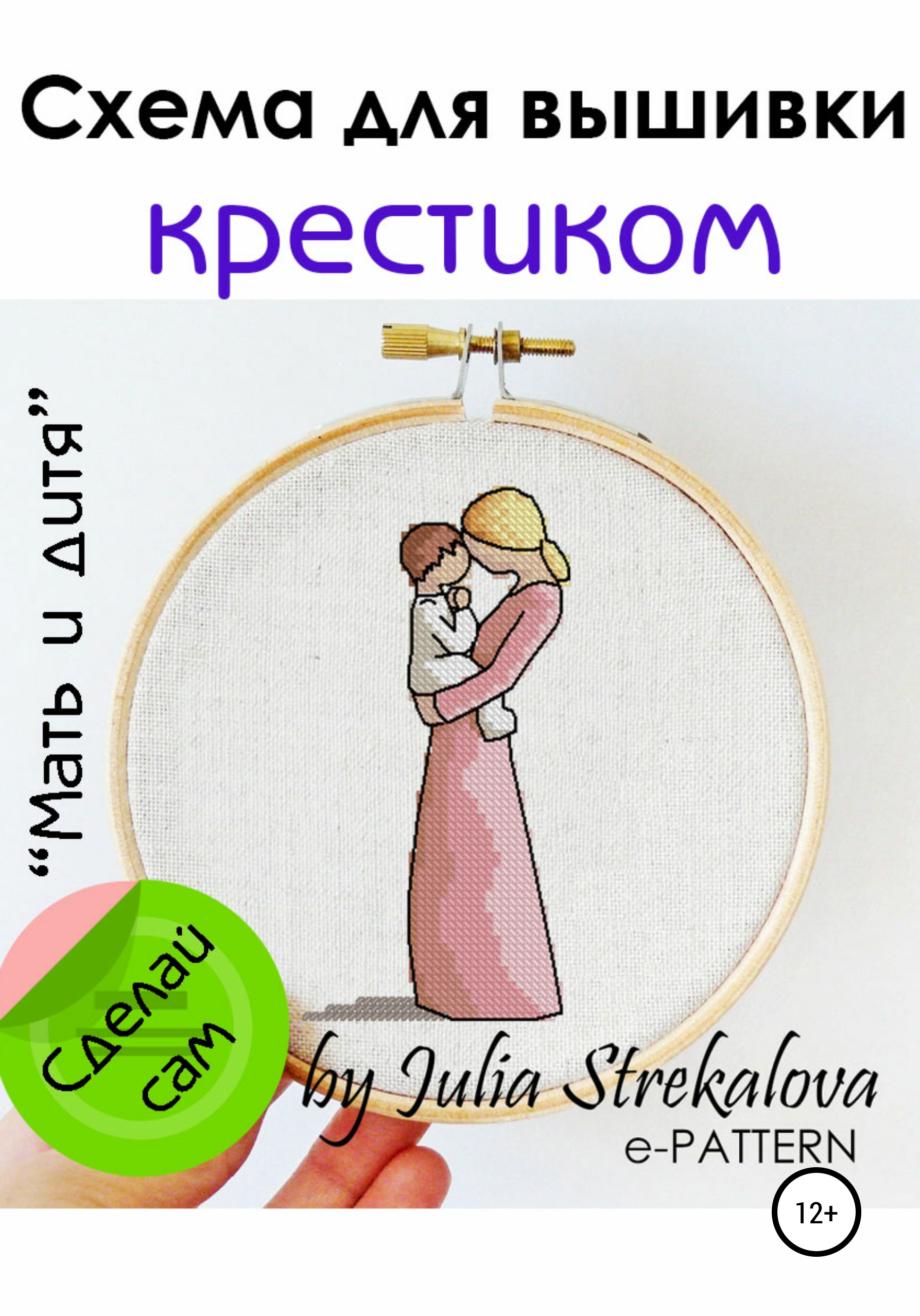 Обложка книги ««Мать и дитя» схема вышивки крестиком»
