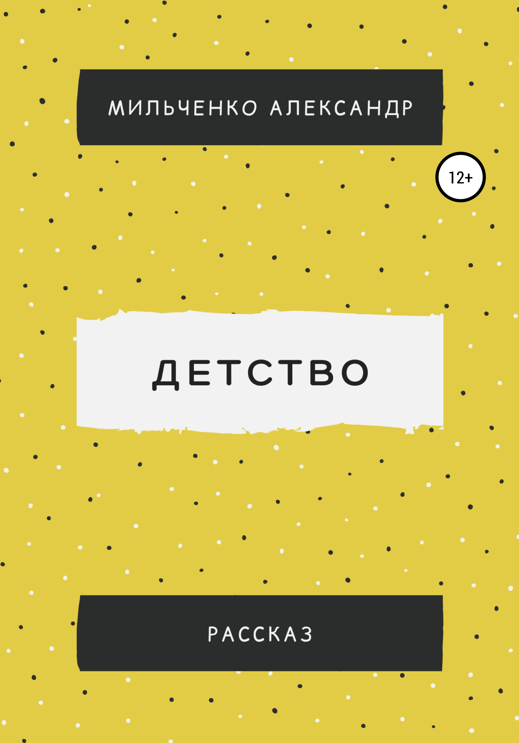 Обложка книги «Детство»