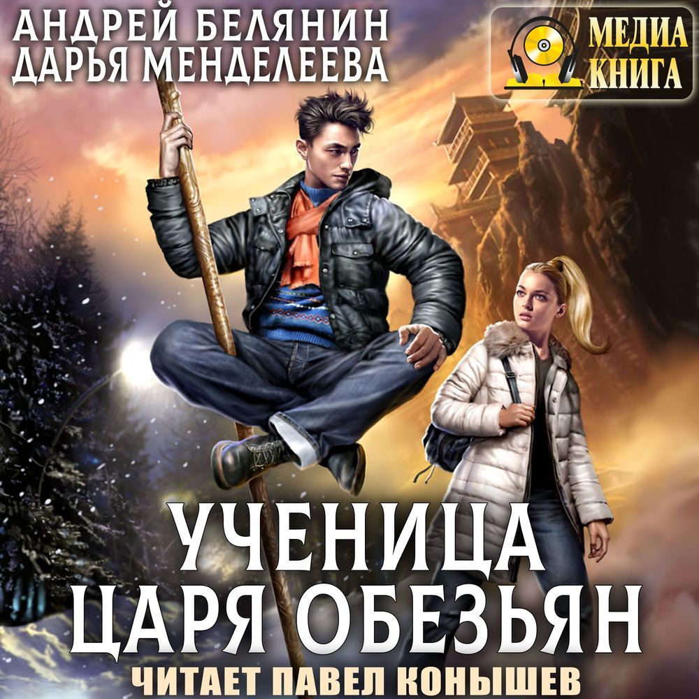Обложка книги «Ученица царя обезьян»