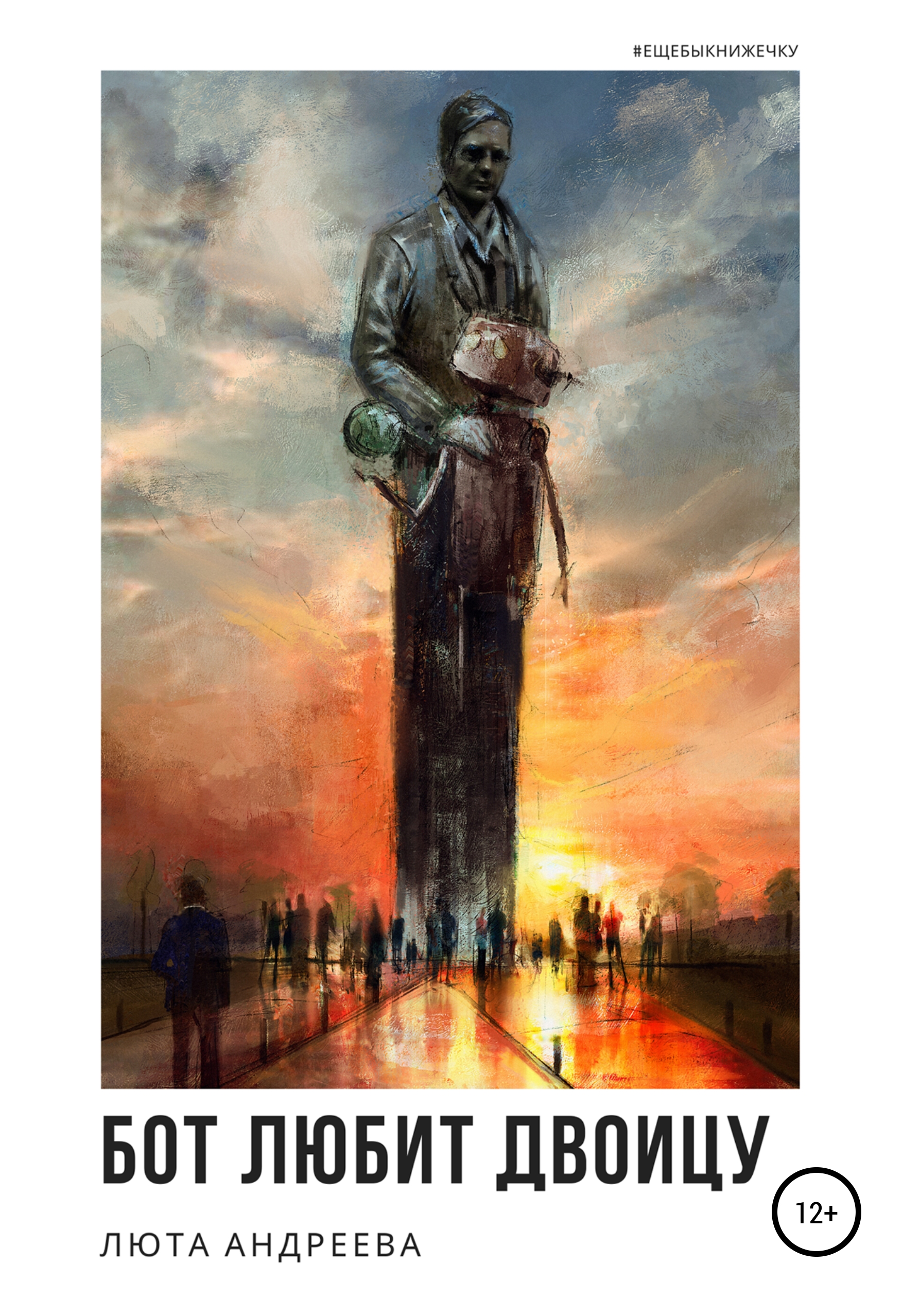 Обложка книги «Бот любит двоицу»