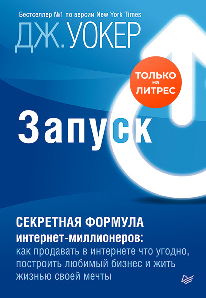Обложка книги «Запуск! Быстрый старт для вашего бизнеса»