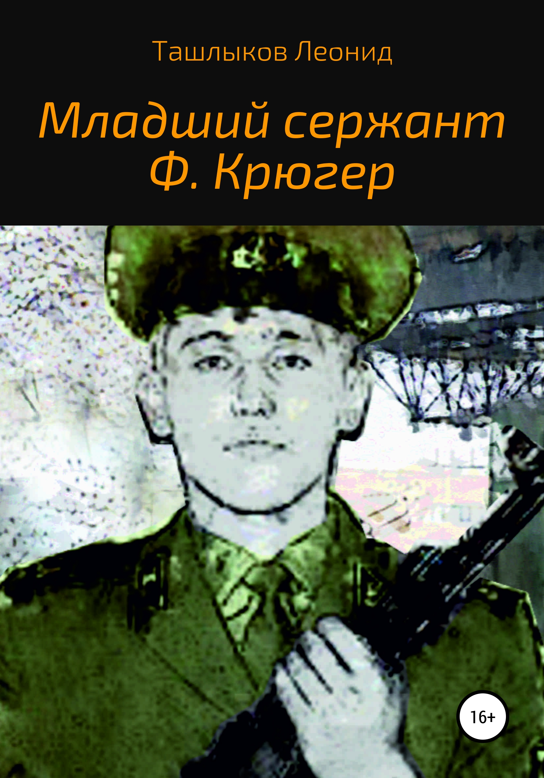 Обложка книги «Младший сержант Ф. Крюгер»
