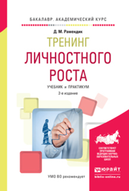 Обложка книги «Тренинг личностного роста 2-е изд., испр. и доп. Учебник и практикум для академического бакалавриата»