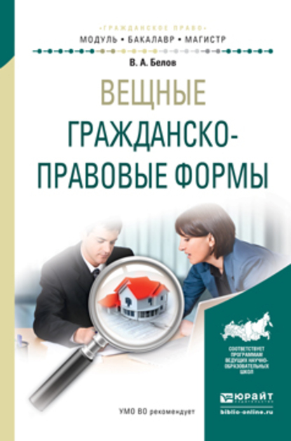 Обложка книги «Вещные гражданско-правовые формы. Учебное пособие для бакалавриата и магистратуры»