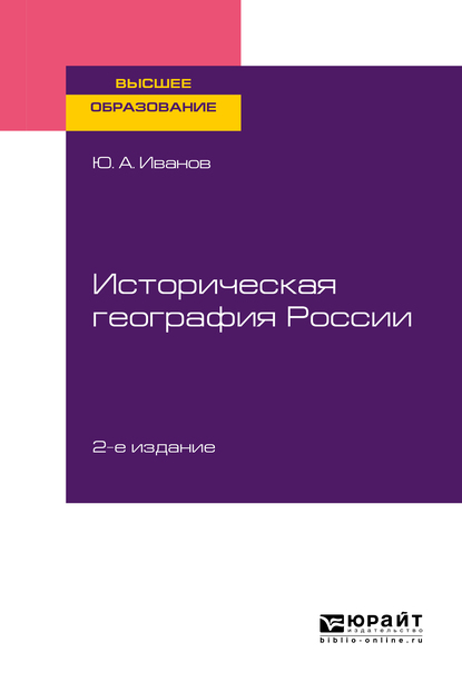 Обложка книги «Историческая география России 2-е изд., пер. и доп. Учебное пособие для вузов»