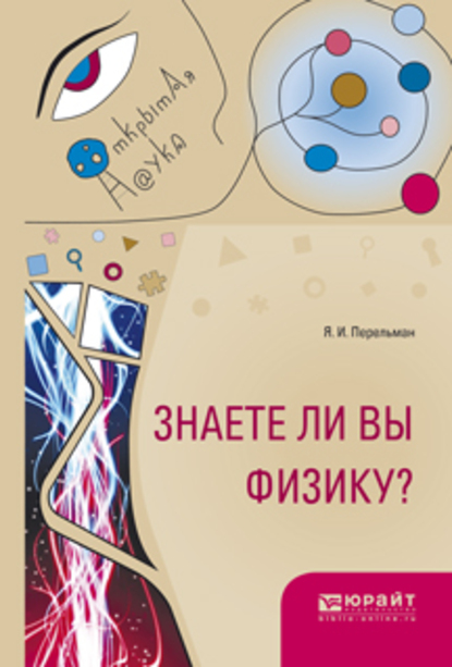 Обложка книги «Знаете ли вы физику?»