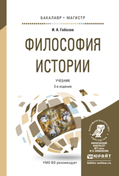 Обложка книги «Философия истории 3-е изд., испр. и доп. Учебник для бакалавриата и магистратуры»