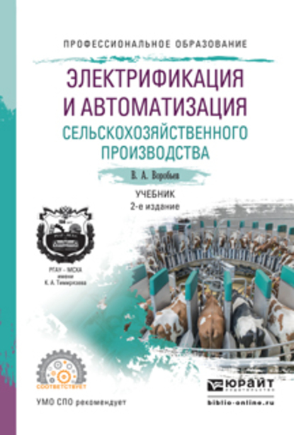 Обложка книги «Электрификация и автоматизация сельскохозяйственного производства 2-е изд., испр. и доп. Учебник для СПО»