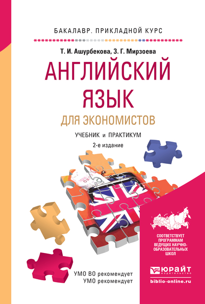 Обложка книги «Английский язык для экономистов 2-е изд., испр. и доп. Учебник и практикум для прикладного бакалавриата»