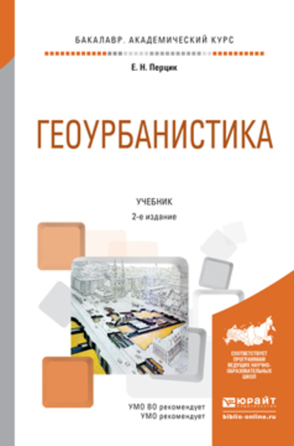 Обложка книги «Геоурбанистика 2-е изд. Учебник для академического бакалавриата»