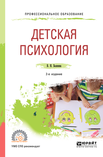 Обложка книги «Детская психология 2-е изд. Учебное пособие для СПО»