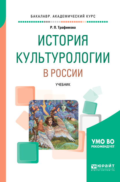 Обложка книги «История культурологии в России. Учебник для вузов»