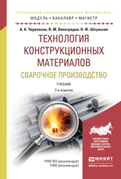 Обложка книги «Технология конструкционных материалов. Сварочное производство 2-е изд., испр. и доп. Учебник для академического бакалавриата»
