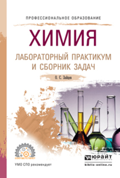 Обложка книги «Химия. Лабораторный практикум и сборник задач. Учебное пособие для СПО»