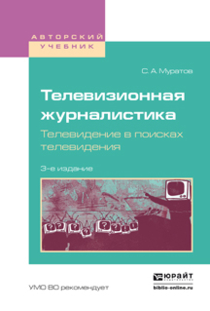 Обложка книги «Телевизионная журналистика. Телевидение в поисках телевидения 3-е изд., испр. и доп. Учебное пособие для вузов»