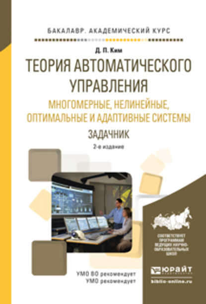 Обложка книги «Теория автоматического управления. Многомерные, нелинейные, оптимальные и адаптивные системы. Задачник 2-е изд., испр. и доп. Учебное пособие для академического бакалавриата»