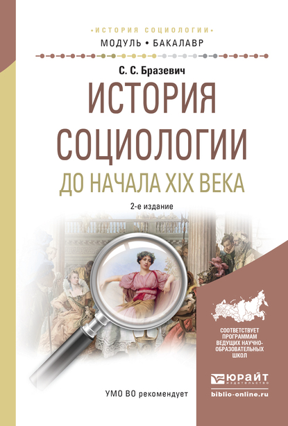 Обложка книги «История социологии до начала XIX века 2-е изд., испр. и доп. Учебное пособие для академического бакалавриата»
