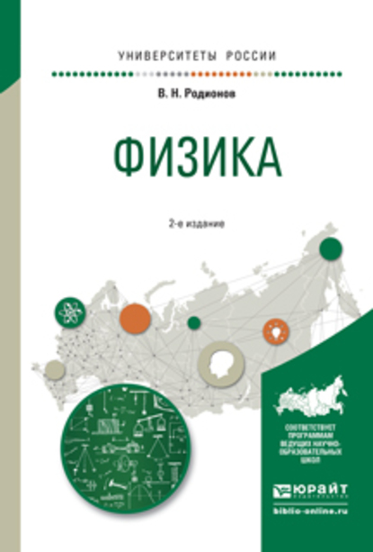 Обложка книги «Физика 2-е изд., испр. и доп. Учебное пособие для академического бакалавриата»