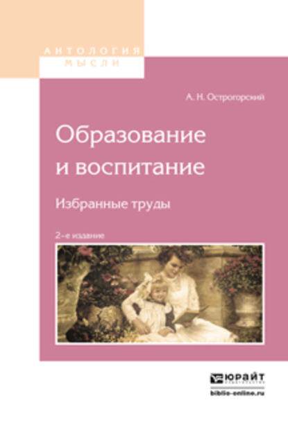 Обложка книги «Образование и воспитание. Избранные труды 2-е изд.»
