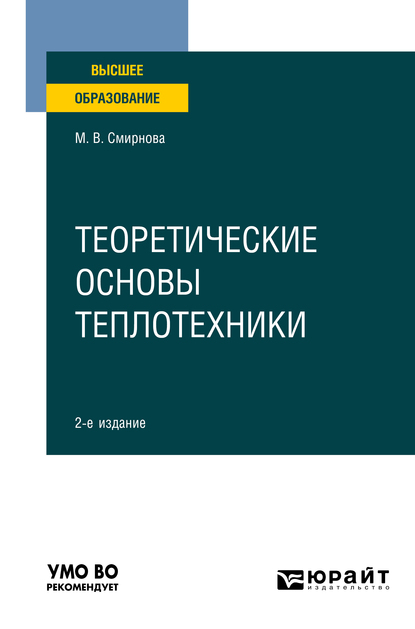 Обложка книги «Теоретические основы теплотехники 2-е изд. Учебное пособие для вузов»