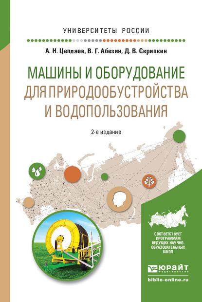 Обложка книги «Машины и оборудование для природообустройства и водопользования 2-е изд., испр. и доп. Учебное пособие для вузов»