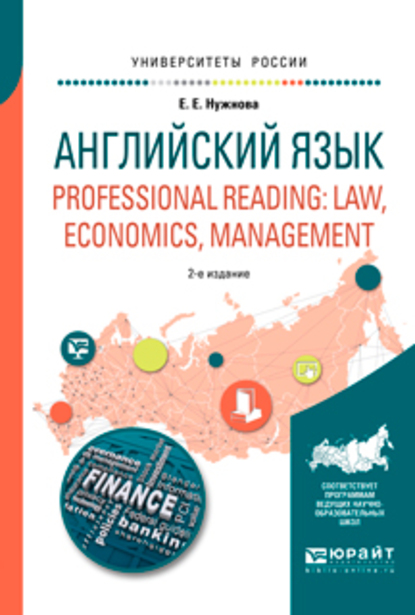 Обложка книги «Английский язык. Professional reading: law, economics, management 2-е изд., испр. и доп. Учебное пособие для вузов»